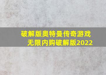 破解版奥特曼传奇游戏无限内购破解版2022