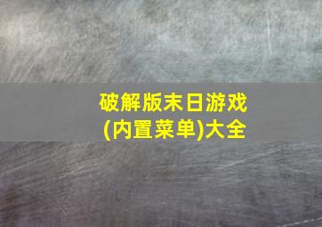 破解版末日游戏(内置菜单)大全