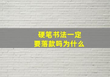 硬笔书法一定要落款吗为什么