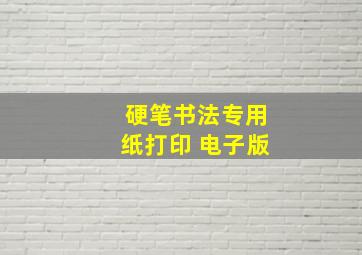 硬笔书法专用纸打印 电子版