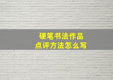 硬笔书法作品点评方法怎么写