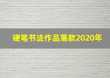 硬笔书法作品落款2020年