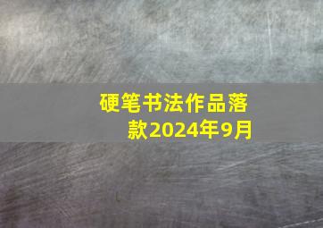 硬笔书法作品落款2024年9月