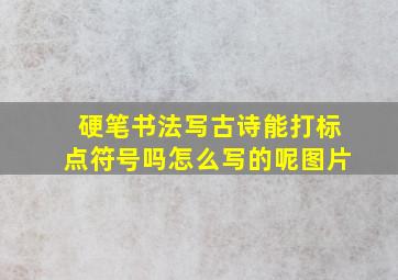 硬笔书法写古诗能打标点符号吗怎么写的呢图片