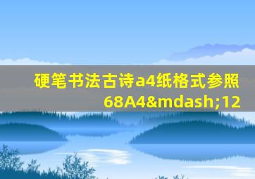 硬笔书法古诗a4纸格式参照68A4—12