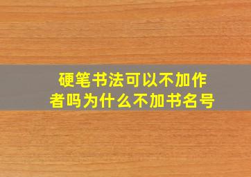 硬笔书法可以不加作者吗为什么不加书名号