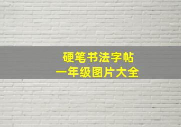 硬笔书法字帖一年级图片大全