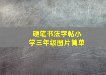 硬笔书法字帖小学三年级图片简单