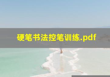 硬笔书法控笔训练.pdf