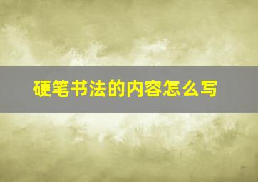 硬笔书法的内容怎么写