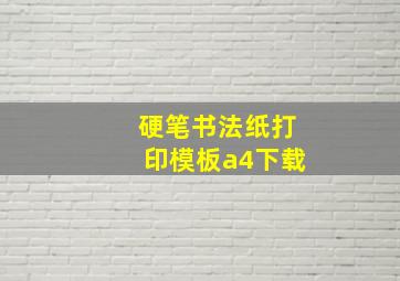 硬笔书法纸打印模板a4下载