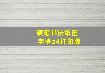 硬笔书法纸田字格a4打印版