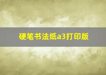 硬笔书法纸a3打印版