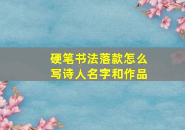 硬笔书法落款怎么写诗人名字和作品