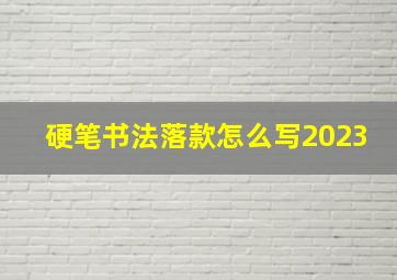 硬笔书法落款怎么写2023