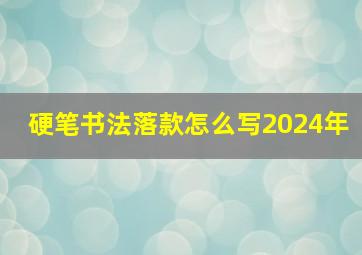 硬笔书法落款怎么写2024年