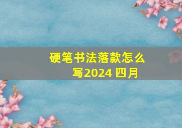 硬笔书法落款怎么写2024 四月