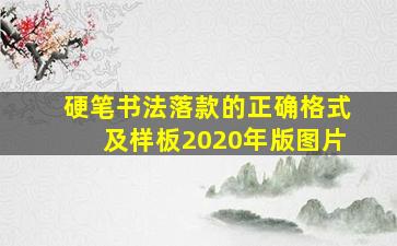 硬笔书法落款的正确格式及样板2020年版图片