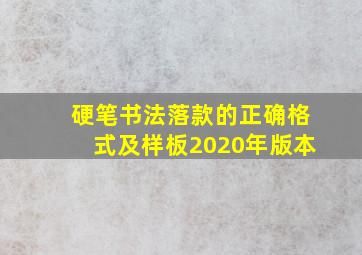 硬笔书法落款的正确格式及样板2020年版本