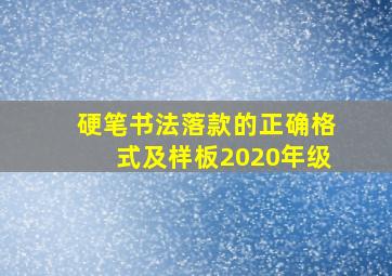 硬笔书法落款的正确格式及样板2020年级