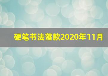 硬笔书法落款2020年11月