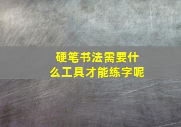 硬笔书法需要什么工具才能练字呢