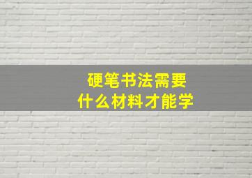 硬笔书法需要什么材料才能学