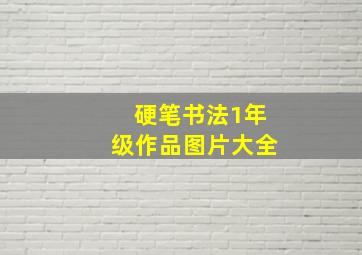 硬笔书法1年级作品图片大全