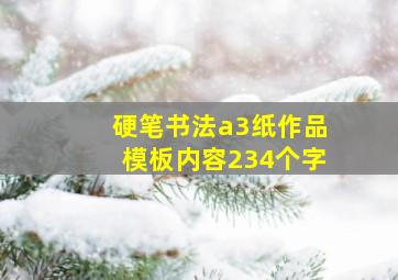 硬笔书法a3纸作品模板内容234个字