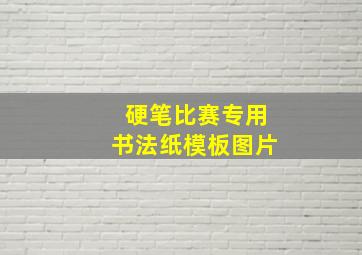 硬笔比赛专用书法纸模板图片