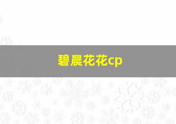 碧晨花花cp