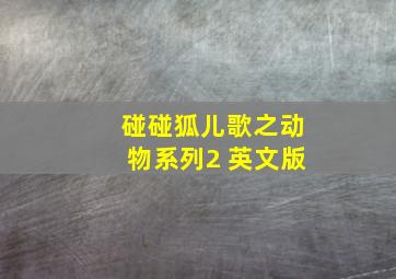 碰碰狐儿歌之动物系列2 英文版