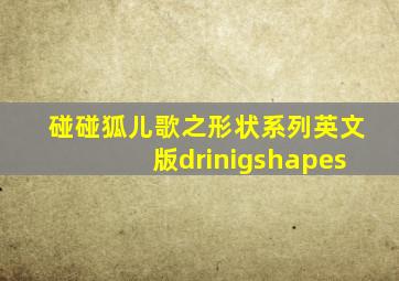 碰碰狐儿歌之形状系列英文版drinigshapes