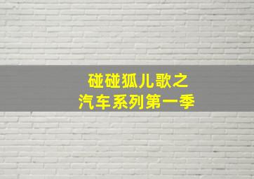 碰碰狐儿歌之汽车系列第一季