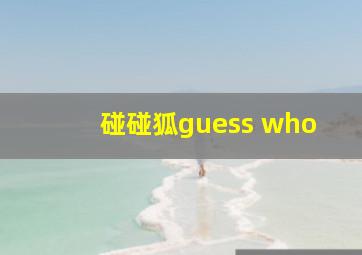 碰碰狐guess who