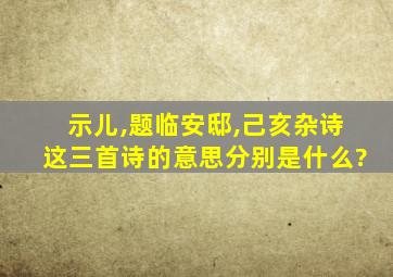 示儿,题临安邸,己亥杂诗这三首诗的意思分别是什么?