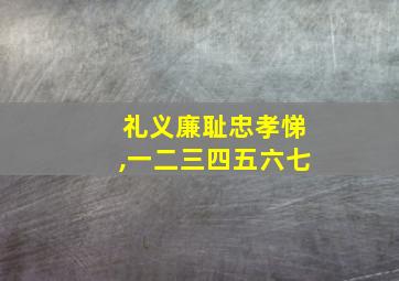 礼义廉耻忠孝悌,一二三四五六七