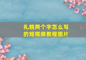 礼貌两个字怎么写的短视频教程图片