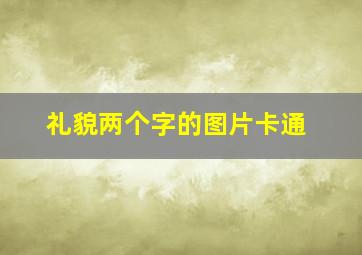 礼貌两个字的图片卡通