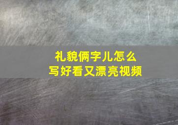 礼貌俩字儿怎么写好看又漂亮视频