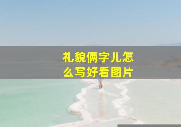 礼貌俩字儿怎么写好看图片