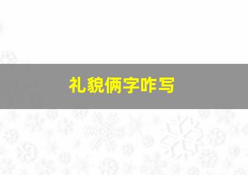 礼貌俩字咋写