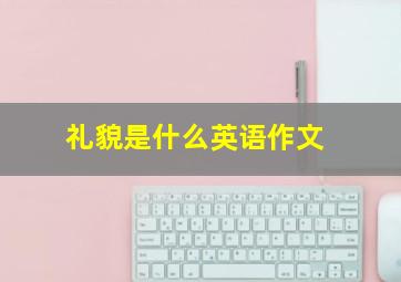 礼貌是什么英语作文