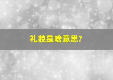 礼貌是啥意思?