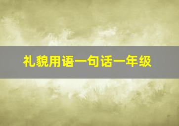 礼貌用语一句话一年级