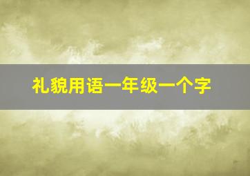 礼貌用语一年级一个字