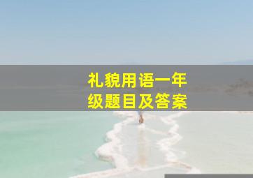 礼貌用语一年级题目及答案