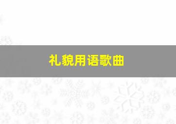 礼貌用语歌曲