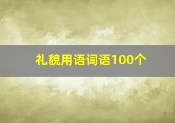 礼貌用语词语100个