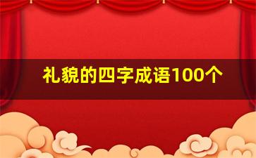 礼貌的四字成语100个